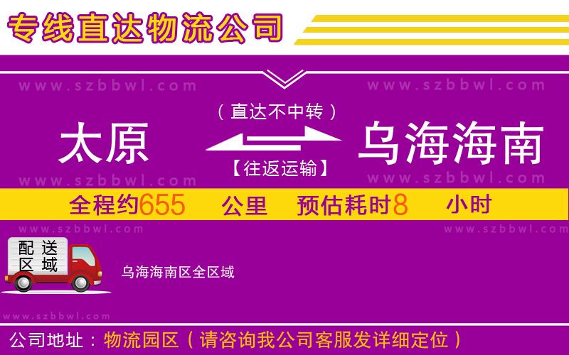 太原到烏海海南區(qū)物流公司