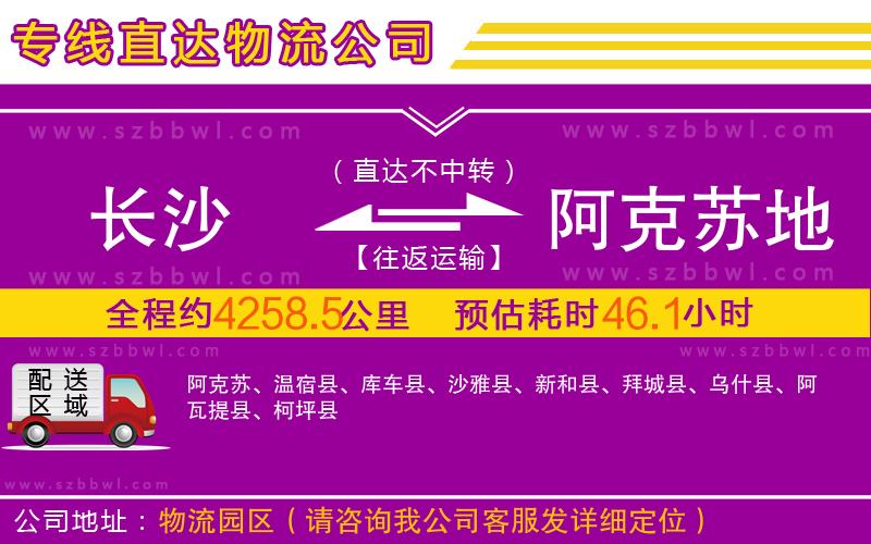 長(zhǎng)沙到阿克蘇地區(qū)物流專線