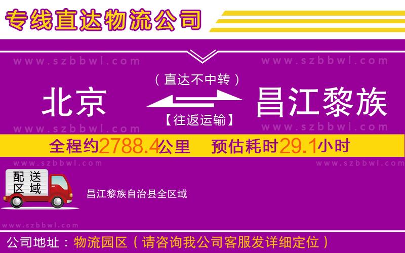 北京到昌江黎族自治縣物流公司