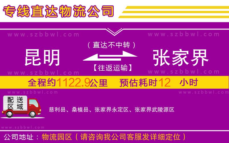 昆明到張家界物流公司