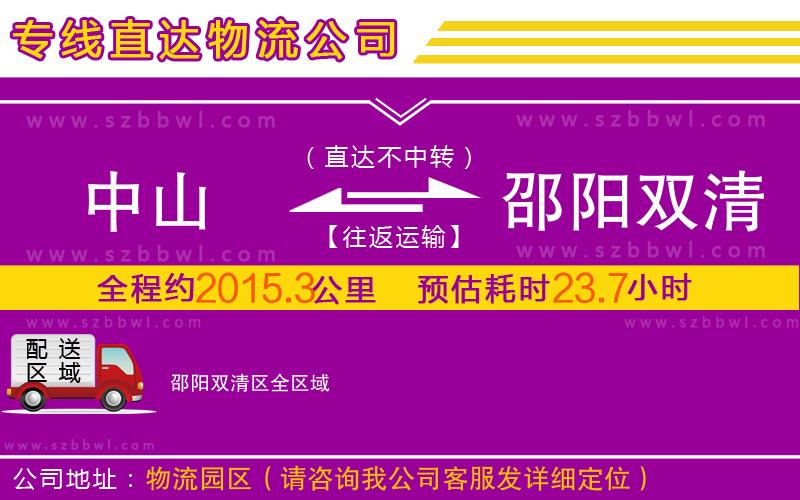 中山到邵陽雙清區(qū)物流專線