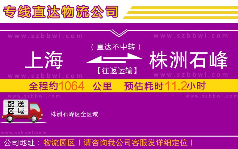 上海到株洲石峰區(qū)物流公司