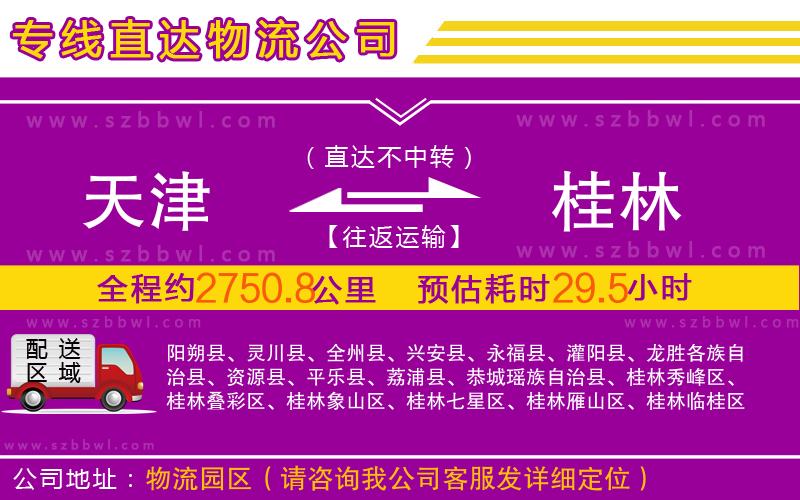 天津到桂林物流公司