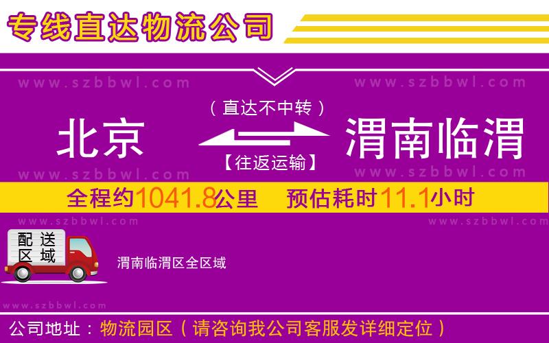 北京到渭南臨渭區(qū)物流公司