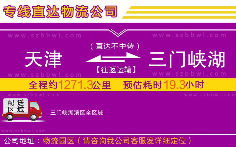 天津到三門峽湖濱區(qū)物流公司