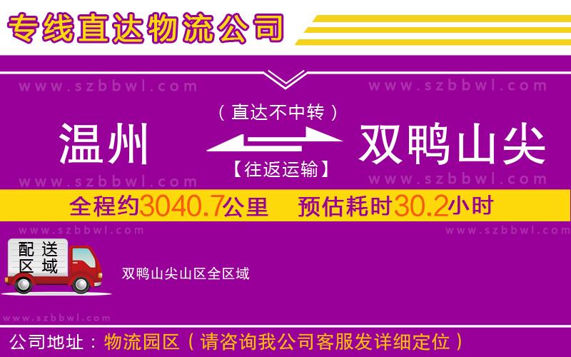 溫州到雙鴨山尖山區(qū)物流專線