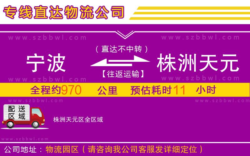 寧波到株洲天元區(qū)物流專線