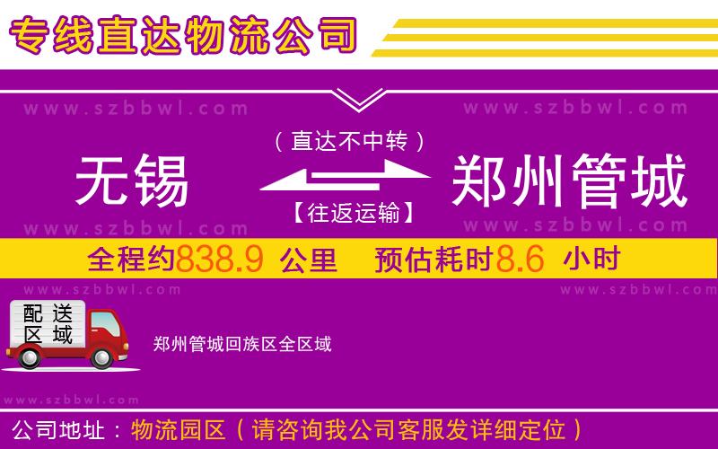 無錫到鄭州管城回族區(qū)物流公司