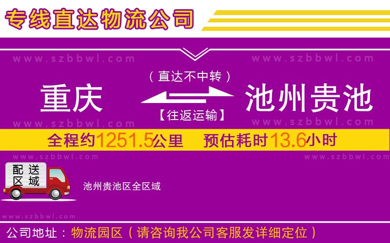 重慶到池州貴池區(qū)物流專線