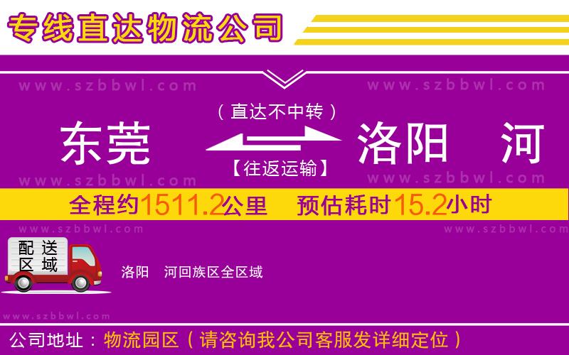 東莞到洛陽瀍河回族區(qū)物流公司