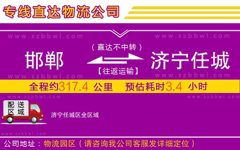 邯鄲到濟(jì)寧任城區(qū)物流專線