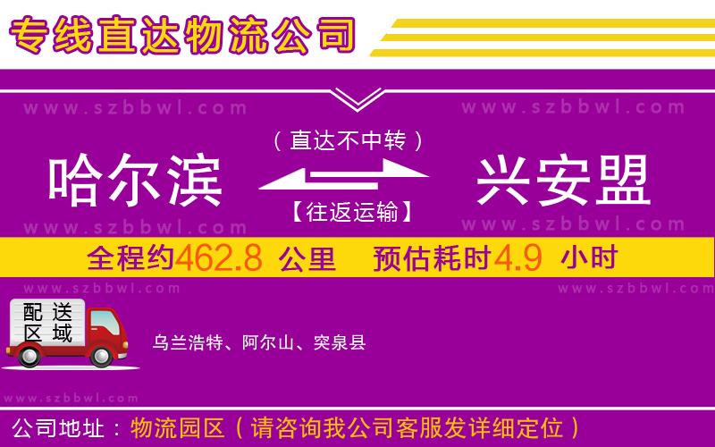 哈爾濱到興安盟物流公司