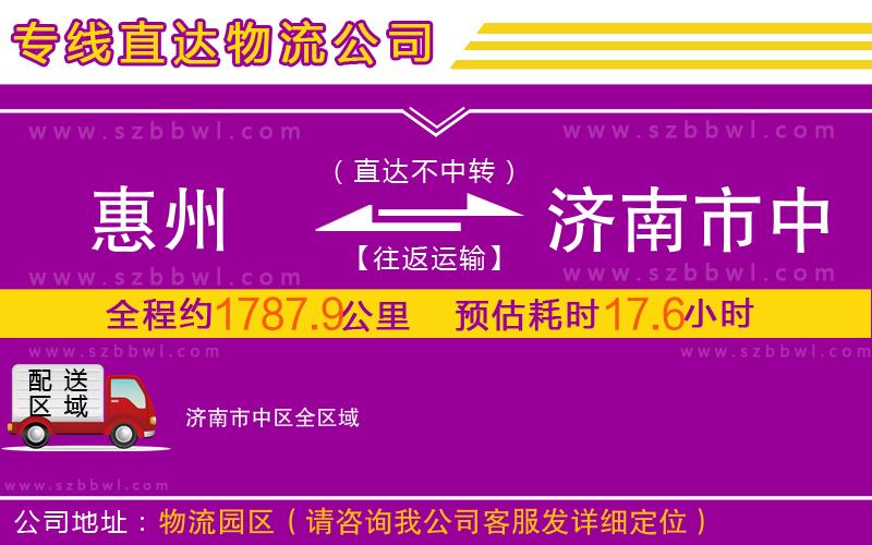 惠州到濟南市中區(qū)物流公司