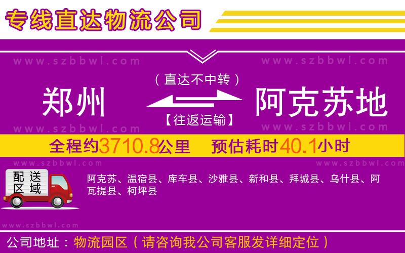 鄭州到阿克蘇地區(qū)物流專線