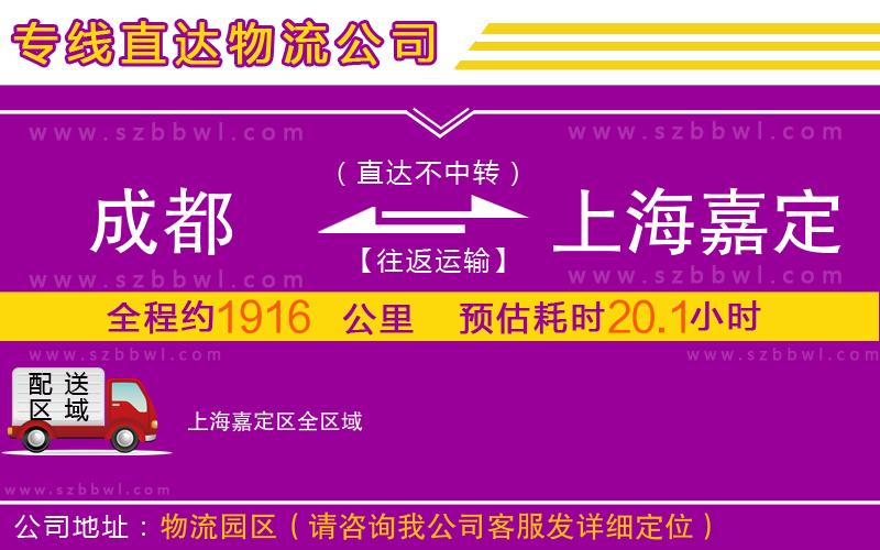 成都到上海嘉定區(qū)物流專(zhuān)線(xiàn)