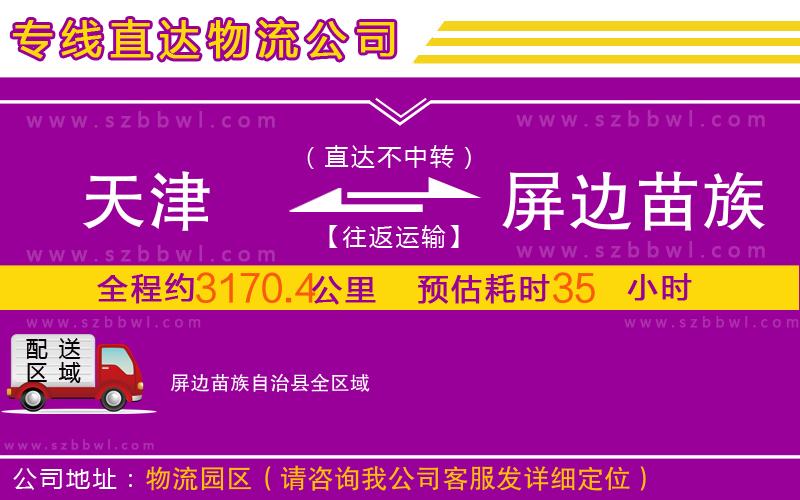 天津到屏邊苗族自治縣物流公司