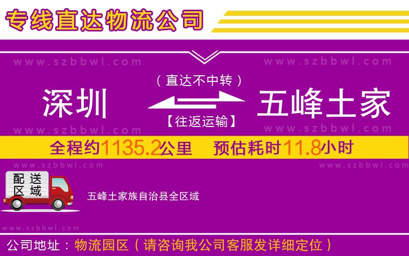 深圳到五峰土家族自治縣物流專線