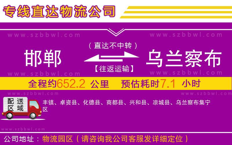邯鄲到烏蘭察布物流專線