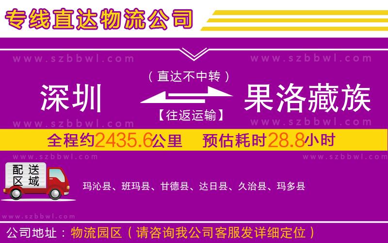 深圳到果洛藏族自治州物流專線