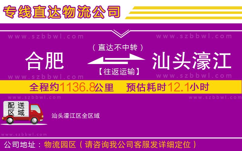 合肥到汕頭濠江區(qū)物流公司