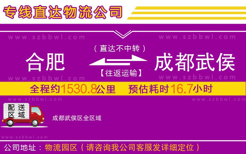 合肥到成都武侯區(qū)物流專線