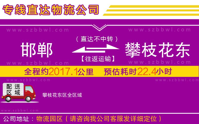 邯鄲到攀枝花東區(qū)物流公司
