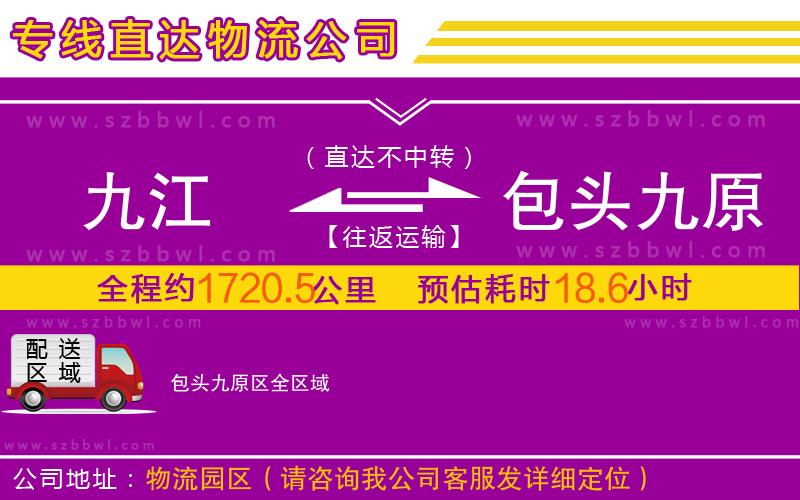 九江到包頭九原區(qū)物流公司