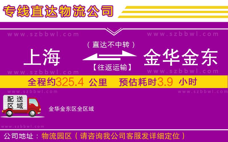 上海到金華金東區(qū)物流公司