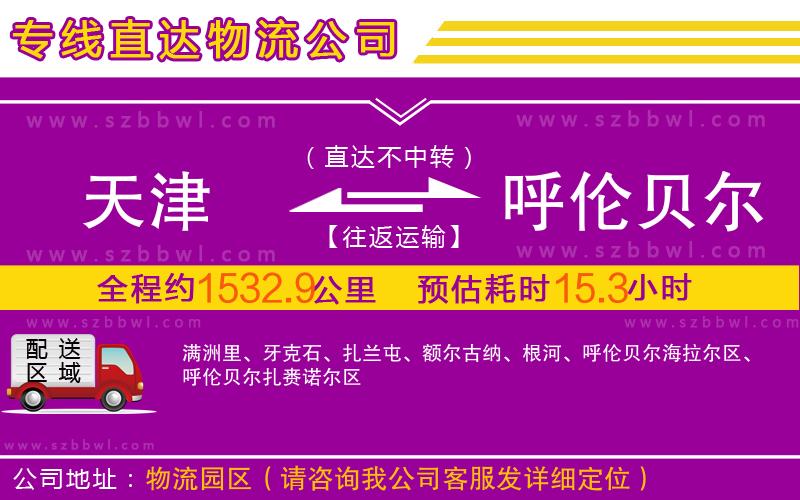 天津到呼倫貝爾物流公司