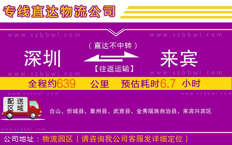 深圳到來賓物流公司
