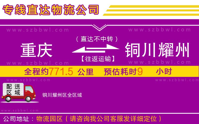 重慶到銅川耀州區(qū)物流公司