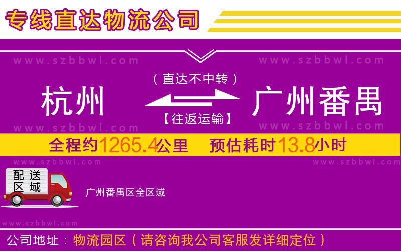 杭州到廣州番禺區(qū)物流專線