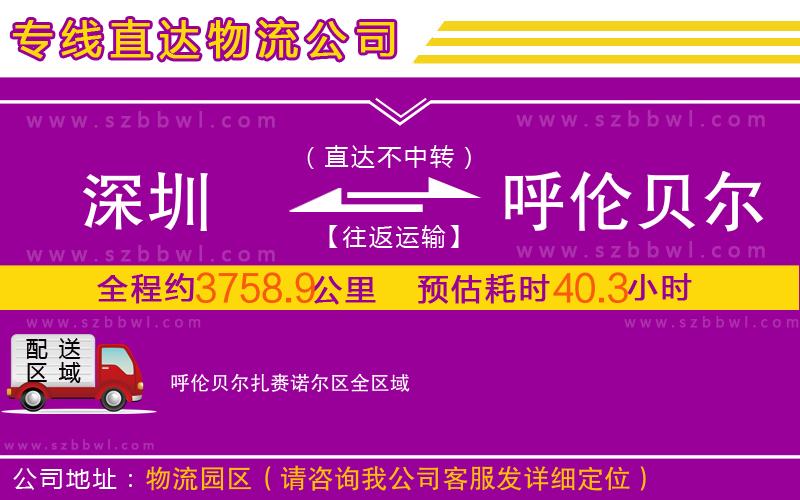 深圳到呼倫貝爾扎賚諾爾區(qū)物流公司
