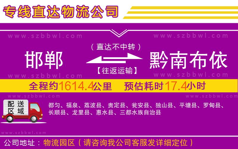 邯鄲到黔南布依族苗族自治州物流公司