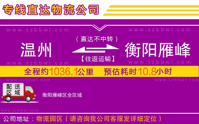 溫州到衡陽(yáng)雁峰區(qū)物流專線