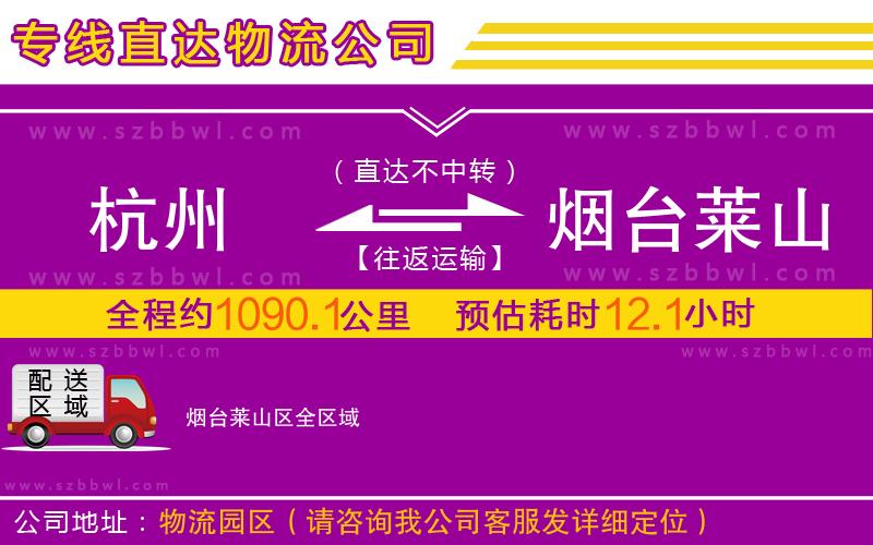 杭州到煙臺(tái)萊山區(qū)物流公司