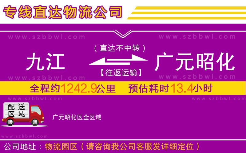 九江到廣元昭化區(qū)物流專線