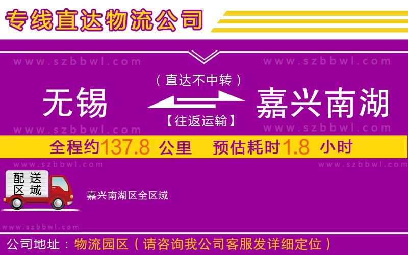 無錫到嘉興南湖區(qū)物流公司