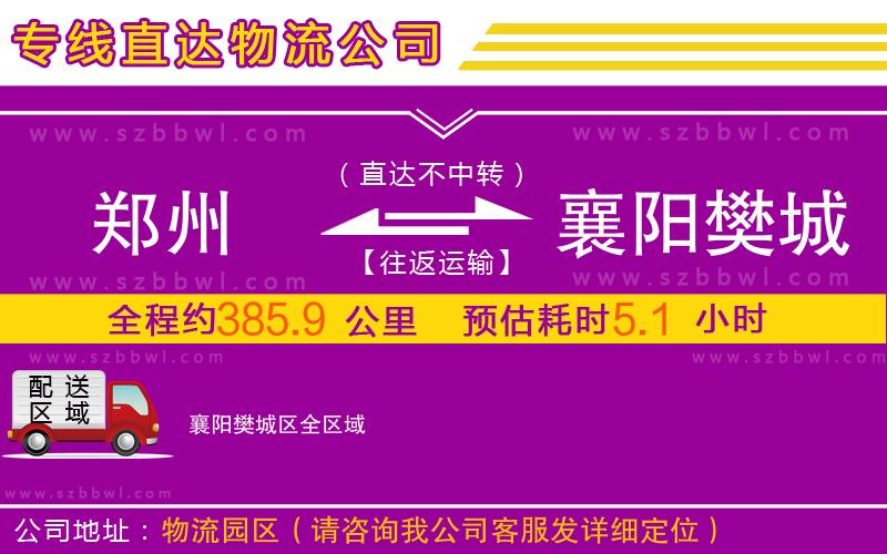 鄭州到襄陽樊城區(qū)物流公司