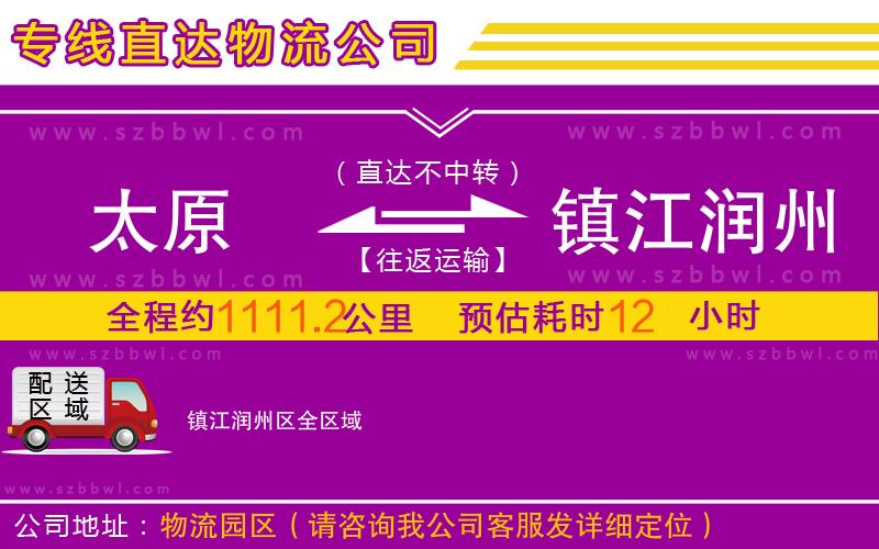 太原到鎮(zhèn)江潤州區(qū)物流公司