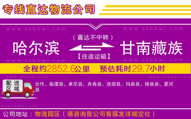 哈爾濱到甘南藏族自治州物流公司