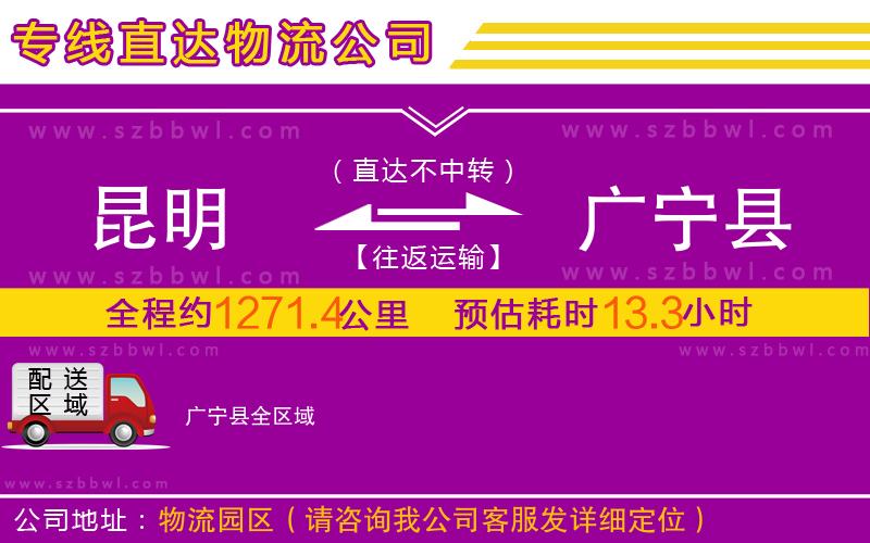 昆明到廣寧縣物流公司