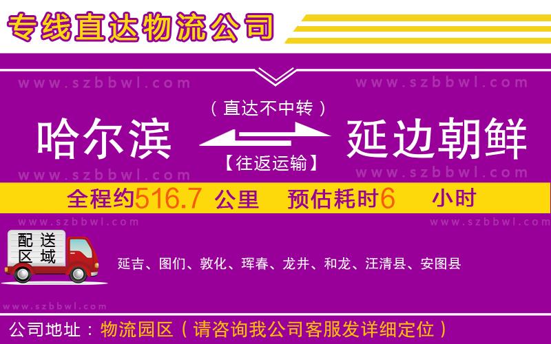 哈爾濱到延邊朝鮮族自治州物流專線
