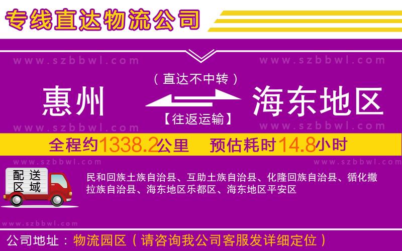 惠州到海東地區(qū)物流公司