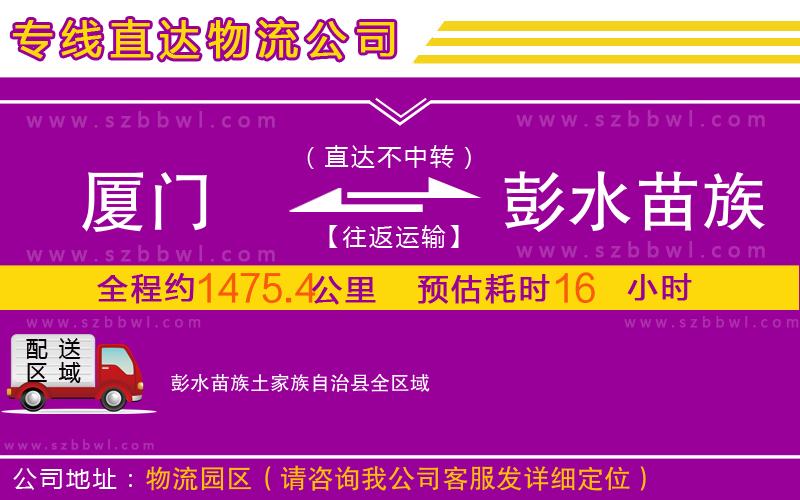 廈門到彭水苗族土家族自治縣物流專線
