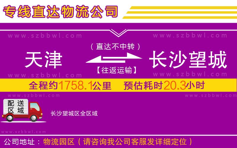 天津到長沙望城區(qū)物流公司