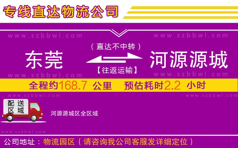 東莞到河源源城區(qū)物流專線