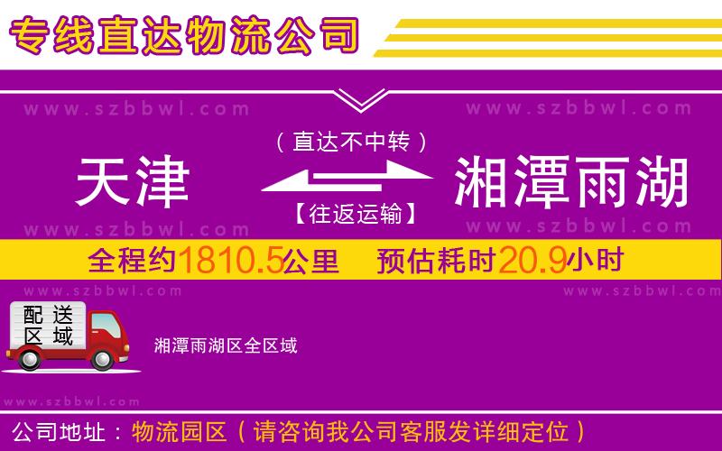 天津到湘潭雨湖區(qū)物流公司