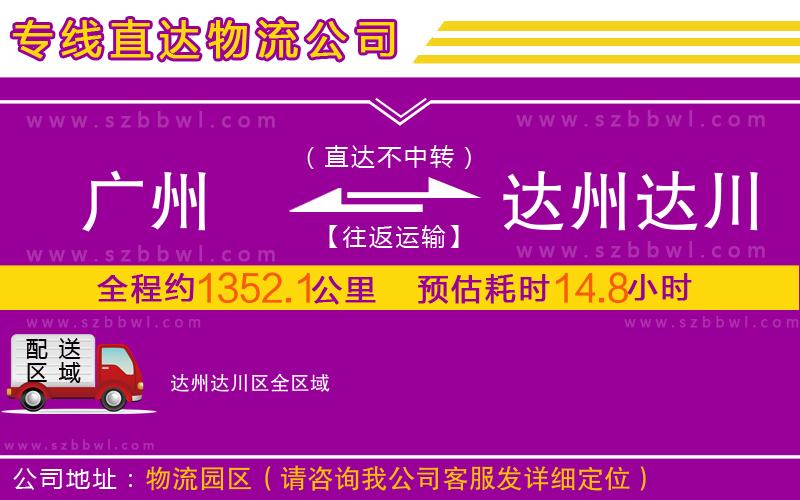 廣州到達州達川區(qū)物流專線
