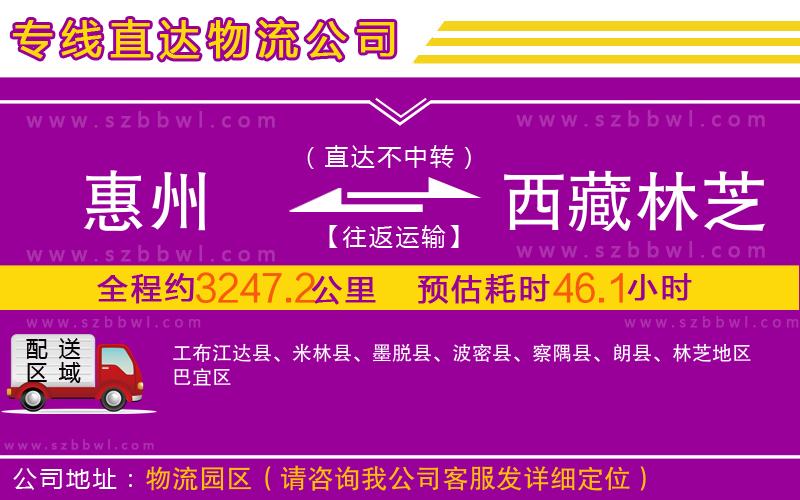 惠州到西藏林芝地區(qū)物流公司